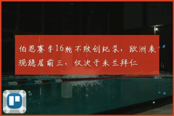 伯恩赛季16轮不败创纪录,欧洲表现稳居前三,仅次于米兰拜仁