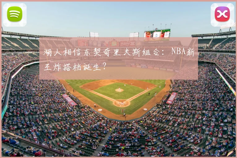 湖人相信东契奇里夫斯组合：NBA新王炸搭档诞生？